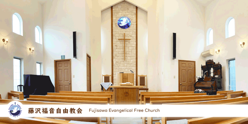 藤沢福音自由教会のホームページにようこそお越し下さいました。